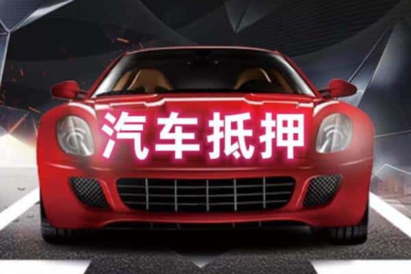 泸州附近二手车抵押
